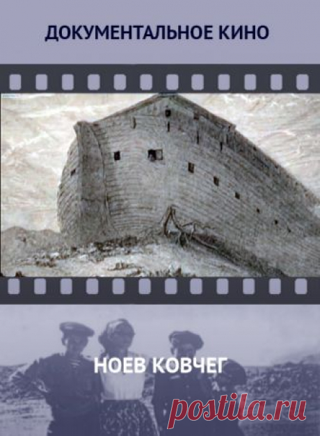 Ноев Ковчег -