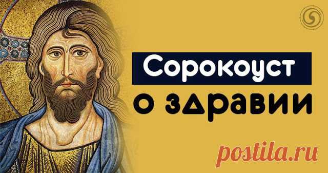 Сорокоуст о здравии 
 
Одно из самых сильных средств против порчи, негатива и на поправку здоровья - это сорокоуст о здравии в трех церквях. 
 
Этот 