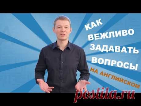 Как вежливо задавать вопросы на английском. Модальные глаголы CAN и COULD