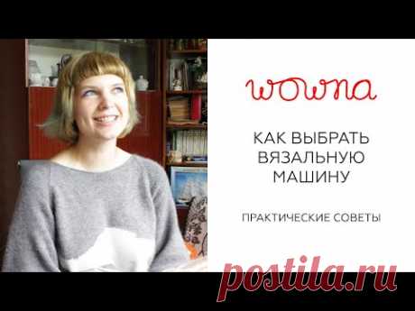 Как выбрать вязальную машину | Практические советы