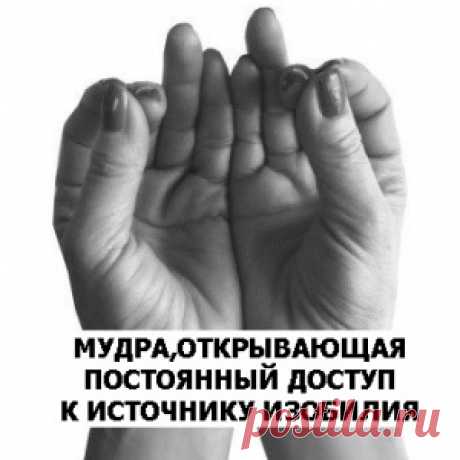 Мудра, открывающая постоянный доступ к источнику изобилия