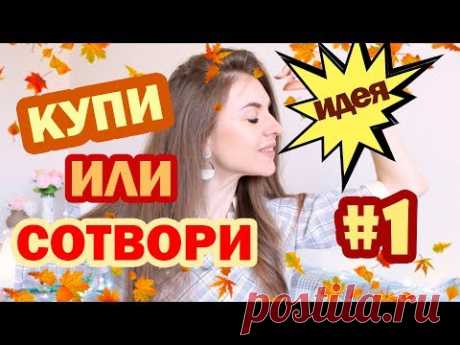 КУПИ ИЛИ СОТВОРИ #1 * Осенний Декор * Как СЭКОНОМИТЬ Кучу 💰💰 на ДЕКОРЕ * Bubenitta