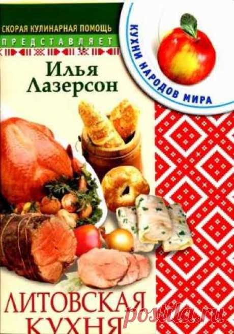 Литовская кухня