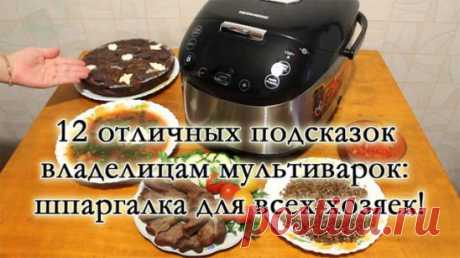 12 ЛУЧШИХ ПОДСКАЗОК ВЛАДЕЛИЦАМ МУЛЬТИВАРОК
1. На программе «Тушение» за час кипячу молоко. Если из холодильника, то полтора часа. Никто никуда не убегает.
2. На этой же программе за 5-6 часов получается великолепное топлёное молоко.
3. Кожух кастрюли-термос. Поэтому если тёплое молоко заквасить, то утром будет замечательный кефир (или ряженка из топленого молока).
4. На режиме «Варка на пару» за 5 минут получаются яйца «в мешочек», за 12 минут-«вкрутую».
5. На режиме «плов» получается изуми
