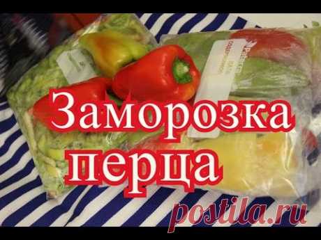 Заморозка перца на зиму.| How to freeze Peppers.