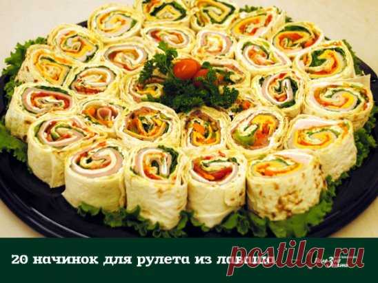 20 начинок для рулета из лаваша 
1. Упаковка крабовых палочек, пара зубчиков чеснока, вареное яйцо, тертый сыр, зелень, майонез. 
2. Пачка творога, соль, зелень, пара зубчиков чеснока, несколько ложек майонеза. 
3. Пачка творога, соль, зелень, пара зубчиков чеснока, тертый сыр, кусочки соленого огурца. 
4. Жареные с луком шампиньоны, зелень и упаковка (200 гр.) плавленного сыра - подойдет янтарь, дружба, сливочный, виола. Можно для остроты добавить мелко покрошенных маринованных огурчиков.