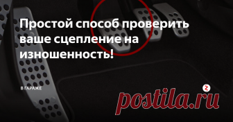 Простой способ проверить ваше сцепление на изношенность! Проверка сцепления на износ. Как проверить сцепление?