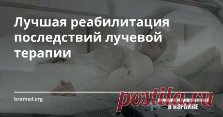 Лучшая реабилитация последствий лучевой терапии Большое помещение. Люди, лежащие с закрытыми глазами на длинных койках, закрытых от мира навесами из стекла. Нет, эти люди не участники продолжительного космического путешествия и помещение ˗ это не спасательный отсек космолета, даже не капсула, погружающая тело в состояние анабиоза.