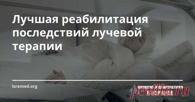 Лучшая реабилитация последствий лучевой терапии Большое помещение. Люди, лежащие с закрытыми глазами на длинных койках, закрытых от мира навесами из стекла. Нет, эти люди не участники продолжительного космического путешествия и помещение ˗ это не спасательный отсек космолета, даже не капсула, погружающая тело в состояние анабиоза.