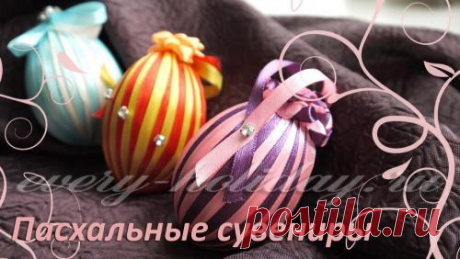 Пасхальные яйца своими руками из атласных лент канзаши