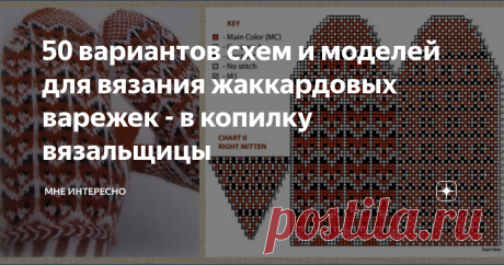 50 вариантов схем и моделей для вязания жаккардовых варежек - в копилку вязальщицы Осень пришла и к тем, кто ее ждал, и к тем, кто не ждал. и зима совсем не за горами. Значит, пора порадовать себя новыми теплыми и красивыми вязалочками. Сегодня предлагаю вам рассмотреть, выбрать и сохранить в свои копилочки жаккардовые узоры для варежек.
Их тут не мало - целых 50! На любой вкус.
С ангелом:
1
