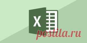 (+1) тема - Полезные функции при работе в Excel | Полезные советы