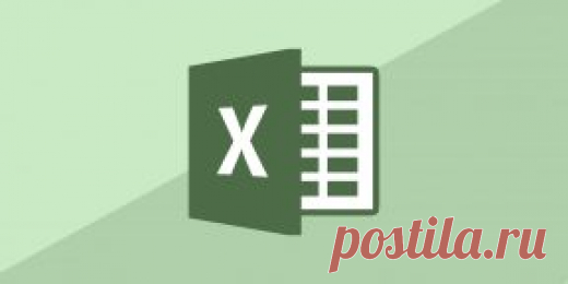 (+1) тема - Полезные функции при работе в Excel | Полезные советы
