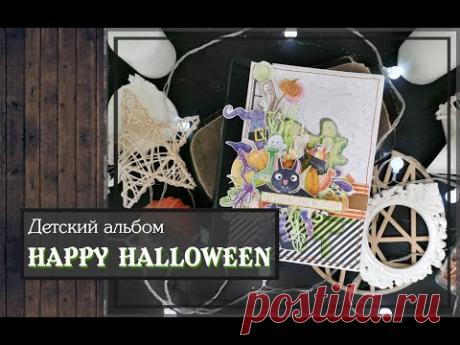 Детский фотоальбом HAPPY HALLOWEEN\скрапбукинг