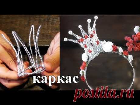 как сделать каркас для короны из бусин