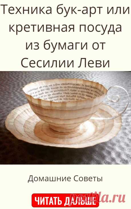 Техника бук-арт или кретивная посуда из бумаги от Сесилии Леви