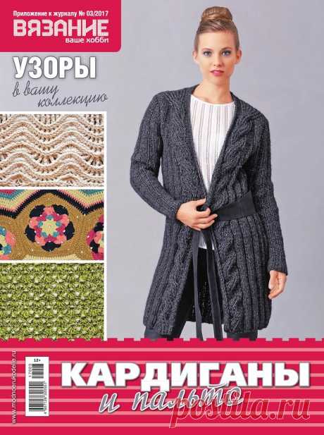 Кардиганы и пальто. Приложение №3 2017 к журналу Вязание ваше хобби.