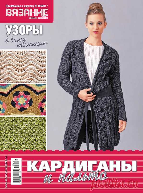 Кардиганы и пальто. Приложение №3 2017 к журналу Вязание ваше хобби.