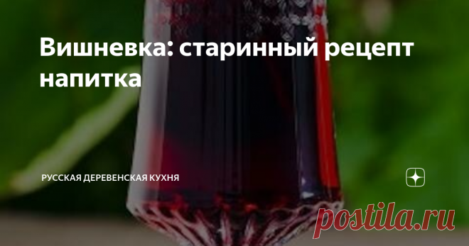 Вишневка: старинный рецепт напитка Материал содержит информацию о продуктах, употребление которых может навредить вашему здоровью. Когда вишни простые  (отнюдь не шпанские) созревают совершенно, так что будут не алеть, а  чернеть на дереве, то утром, когда сойдет роса, срывать их без хвостиков  в корзины и высыпать на приготовленные реднины, рассыпая так, чтобы не  лежала вишня на вишне, а в один ярус. Реднины должны быть  положены в таком месте, чтобы их целый день освеща...