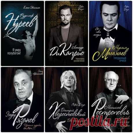Мужчины, покорившие мир в 21 книге (2015-2020) PDF, FB2 Мужчины, покорившие мир - серия книг о мужчинах - великих людях искусства. Все закрытые страницы жизни знаменитых мужчин - актеров, музыкантов, режиссеров в этих книгах.Мстислав Ростропович - выдающийся виолончелист, дирижер и пианист, объявленный лондонской газетой "Таймс"