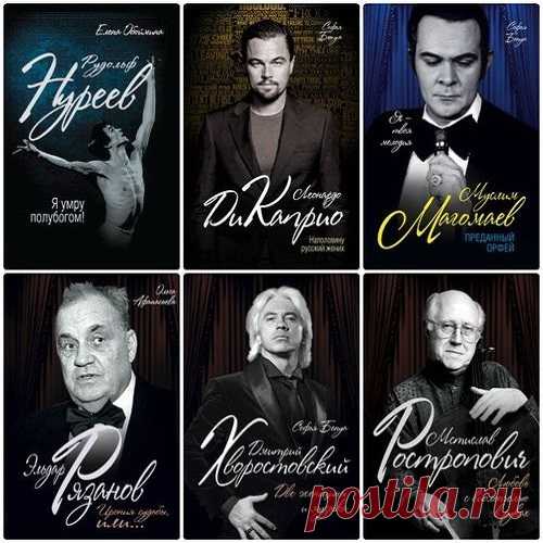 Мужчины, покорившие мир в 21 книге (2015-2020) PDF, FB2 Мужчины, покорившие мир - серия книг о мужчинах - великих людях искусства. Все закрытые страницы жизни знаменитых мужчин - актеров, музыкантов, режиссеров в этих книгах.Мстислав Ростропович - выдающийся виолончелист, дирижер и пианист, объявленный лондонской газетой 