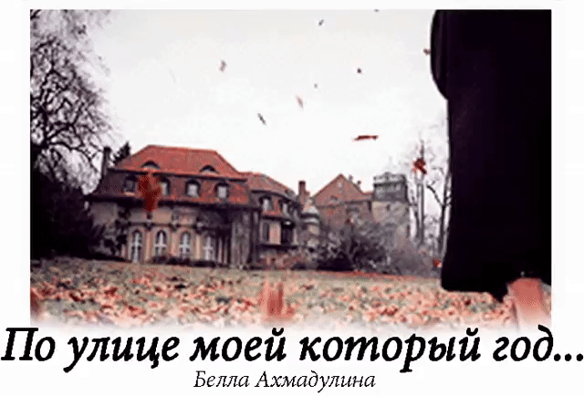 По улице моей который год
звучат шаги — мои друзья уходят.
Друзей моих медлительный уход
той темноте за окнами угоден.
Запущены моих друзей дела,
нет в их домах ни музыки, ни пенья,
и лишь, как прежде, девочки Дега
голубенькие оправляют перья.
Ну что ж, ну что ж, да не разбудит страх
вас, беззащитных, среди этой ночи.
К предательству таинственная страсть,
друзья мои, туманит ваши очи.
О одиночество, как твой характер крут!
Посверкивая циркулем железным,
как холодно ты замыкаешь круг,
не внемл