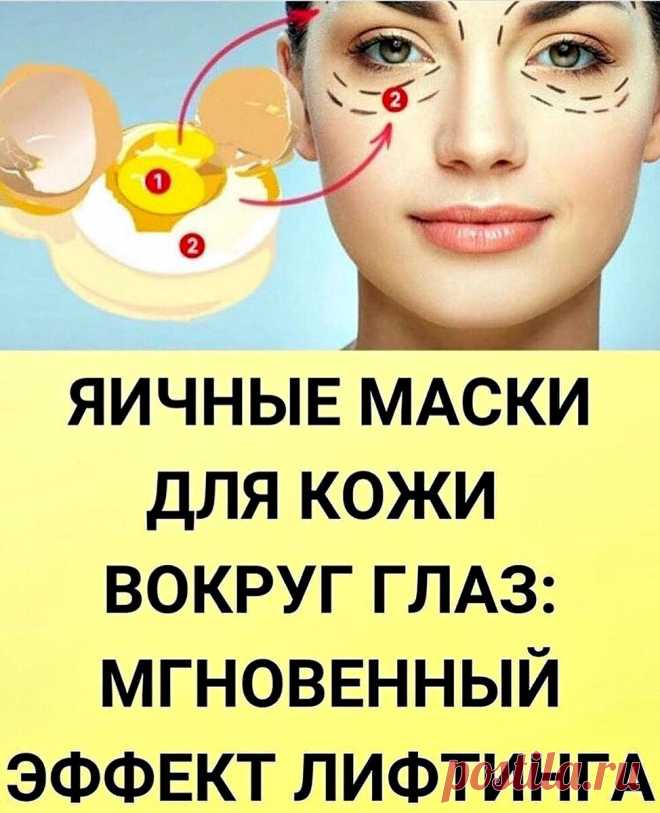 Яичные маски для кожи вокруг глаз: мгновенный эффект лифтинга даже в 50 👩‍🦱🥚🌼 | Красота Здоровье | Дзен