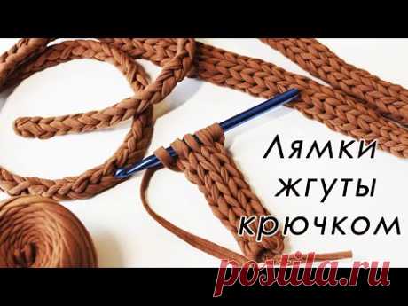 ОБЪЕМНЫЕ ЛЯМКИ И ЖГУТЫ КРЮЧКОМ!!! СВЯЖЕТ КАЖДЫЙ!