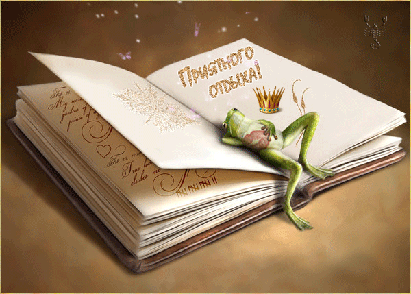 Приятного отдыха!