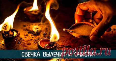 Свечка вылечит и очистит | Центр развития Альберта Романова