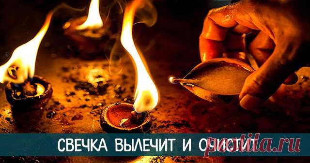 Свечка вылечит и очистит | Центр развития Альберта Романова