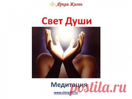 Свет Души