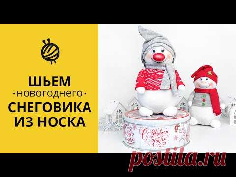 МК ШЬЕМ быстро НОВОГОДНЕГО СНЕГОВИКА ИЗ НОСКА