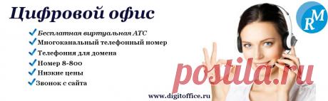 Предлагаем Вам:
- Бесплатное подключение многоканального телефонного номера до 30 июня 2016 г.
- Бесплатную виртуальную АТС до 3х сотрудников

Преимущества которые Вы получаете: / #it_rinamax