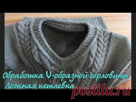 Обработка V-горловины. Ложная кеттлевка | V- Shape Neck Knitting - YouTube