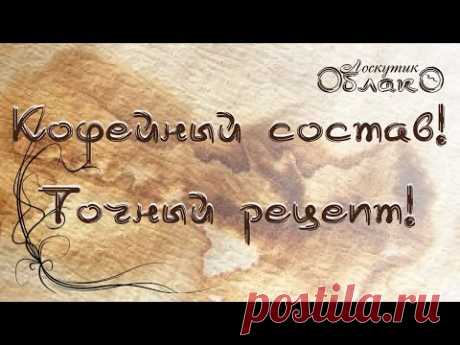 ☁☁☁ Кофейный состав!  ☁☁☁ Рецепт и использование.  ☁☁☁