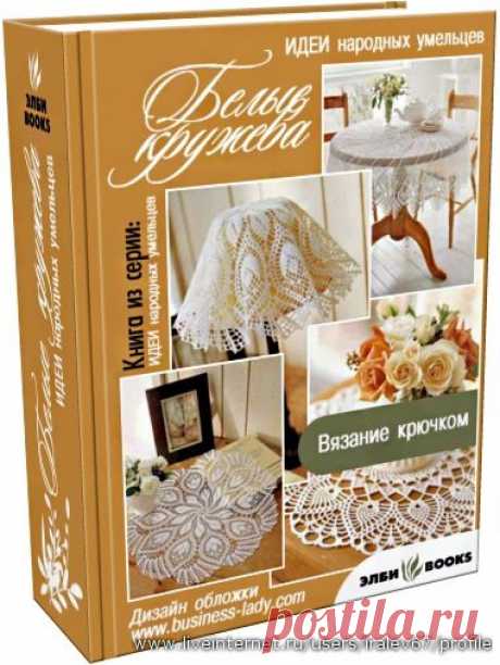 Белые кружева. Обсуждение на LiveInternet -... / Handmade / Вязание крючком / Pinme.ru / Mary