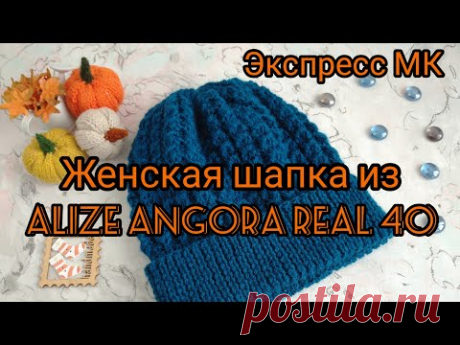 Вязание. ЖЕНСКАЯ ШАПКА из ALIZE ANGORA REAL 40. Готовая работа. Экспресс МК.