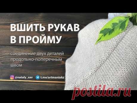 КАК ВШИТЬ РУКАВ В ПРОЙМУ // Продольно-поперечный шов
