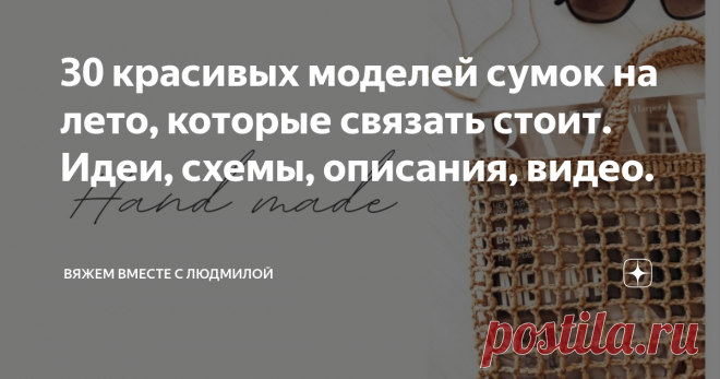 30 красивых моделей сумок на лето, которые связать стоит. Идеи, схемы, описания, видео. Статья автора «Вяжем вместе с Людмилой» в Дзене ✍: Я подготовила подборку незаезженных вязаных сумок на лето, которые оставят свой след в этом сезоне.