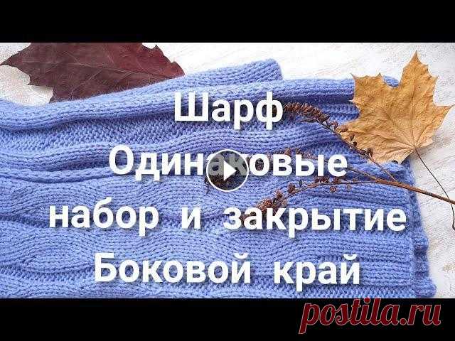 Шарф спицами, край для шарфа, полая резинка спицами, наборной край косичкой Узор шарфа Поддержка автора: PayPal nd247@ukr.net ПриватБанк 4149 6293 5039 6776 Скрещенные накиды влево и вправо Узоры и полезности Вязовлог...