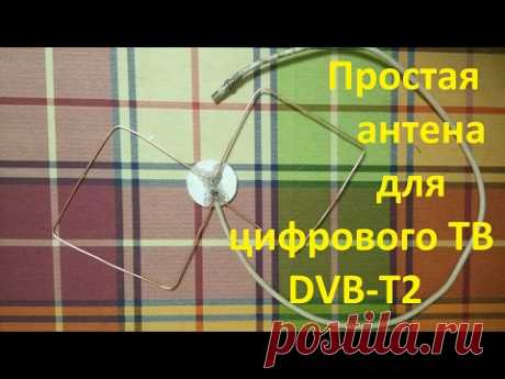Простая антенна для цифрового телевидения DVB-T2 своими руками