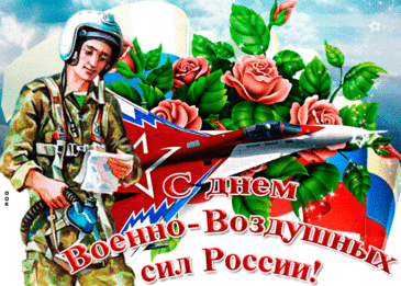Покорителям небес,
Всем, кто служит в ВВС,
Пожелать охота очень
Лёгких дел, без заморочек!