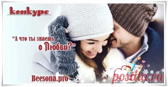 Конкурс «А что ты знаешь о Любви?» - Блоги творческих и интересных людей Блоги интересных людей - Конкурс «А что ты знаешь о Любви?»