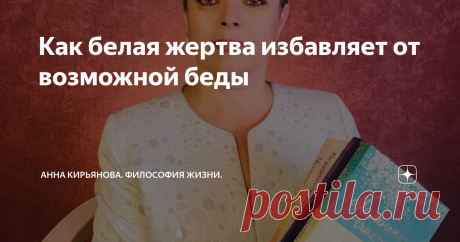 Как белая жертва избавляет от возможной беды Можно ли откупиться от смерти или несчастья? Раньше считали, что можно. Вся древняя религиозная и магическая практика на этом построена - на жертве. Жертву приносят для того, чтобы умилостивить богов. Откупиться чужой смертью от своей. Скот приносили в жертву и птиц. И людей. А козла отпущения изгоняли в пустыню, предварительно свалив на него свои грехи. Козел погибал за других. Это плохие жертвы. И постепенно от них отказались;...