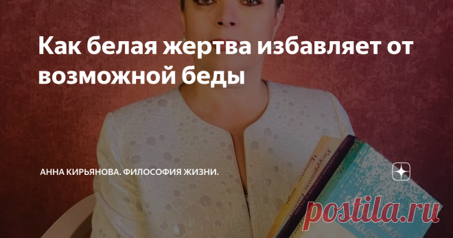 Как белая жертва избавляет от возможной беды Можно ли откупиться от смерти или несчастья? Раньше считали, что можно. Вся древняя религиозная и магическая практика на этом построена - на жертве. Жертву приносят для того, чтобы умилостивить богов. Откупиться чужой смертью от своей. Скот приносили в жертву и птиц. И людей. А козла отпущения изгоняли в пустыню, предварительно свалив на него свои грехи. Козел погибал за других. Это плохие жертвы. И постепенно от них отказались;...