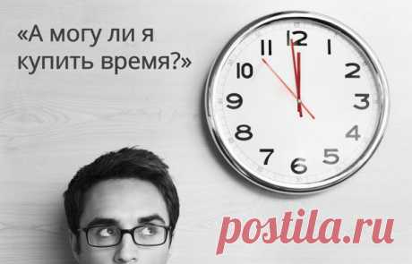 ПРИТЧА, КОТОРАЯ ЗАСТАВИЛА ЗАДУМАТЬСЯ 
А могу ли я купить время? 

Мне было 25, когда я впервые прочёл эту притчу. Прочитав её, я бросился на поиски ответа на вопрос: «А могу ли я купить время?» Ответ был найден… 
___________ 
Показать полностью…