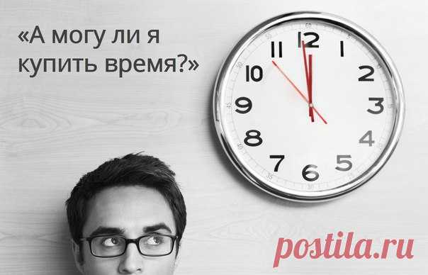 ПРИТЧА, КОТОРАЯ ЗАСТАВИЛА ЗАДУМАТЬСЯ 
А могу ли я купить время? 

Мне было 25, когда я впервые прочёл эту притчу. Прочитав её, я бросился на поиски ответа на вопрос: «А могу ли я купить время?» Ответ был найден… 
___________ 
Показать полностью…