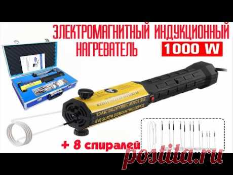 Магнитный индукционный нагреватель 1000вт для разборки болтовых соединений и не только с aliexpress.