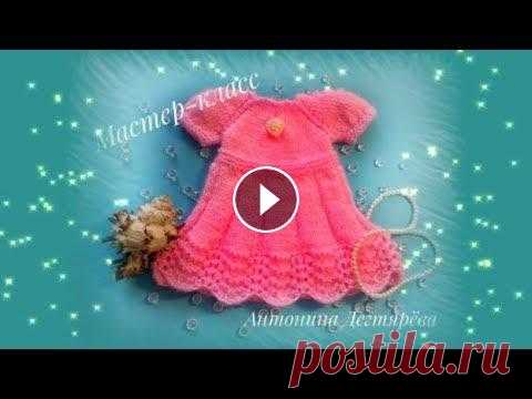 МК Платье спицами для зайки  Часть первая 0:10 - обзор платья спицами 6:48 - начинаем вязать лиф платья 39:46 - примеры волнистых узоров 44:23 - начинаем вязать юбку 51:58 - мини МК по волнист...